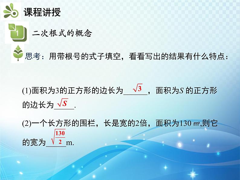 16.1 第1课时 二次根式的概念 新人教版八年级数学下册教学课件04