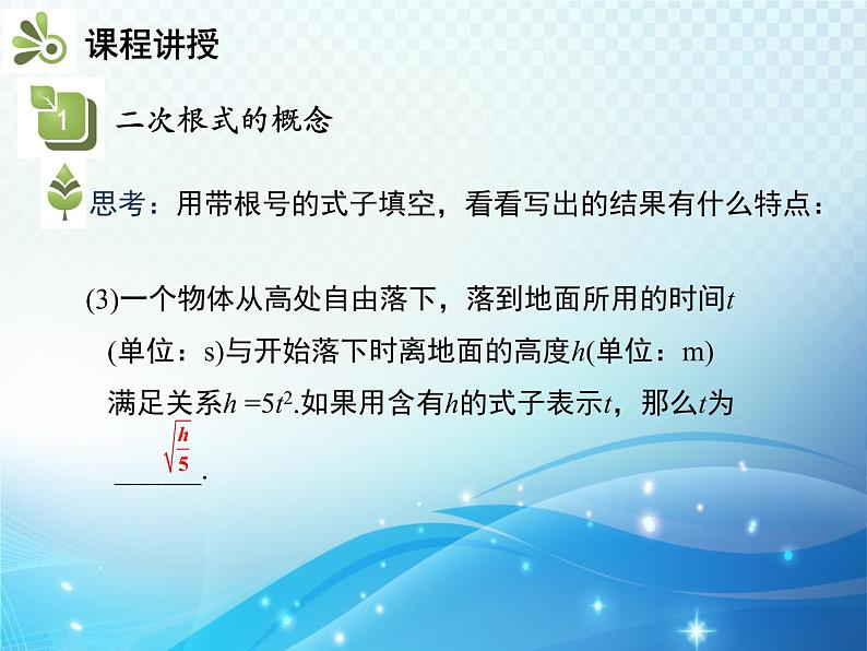 16.1 第1课时 二次根式的概念 新人教版八年级数学下册教学课件05