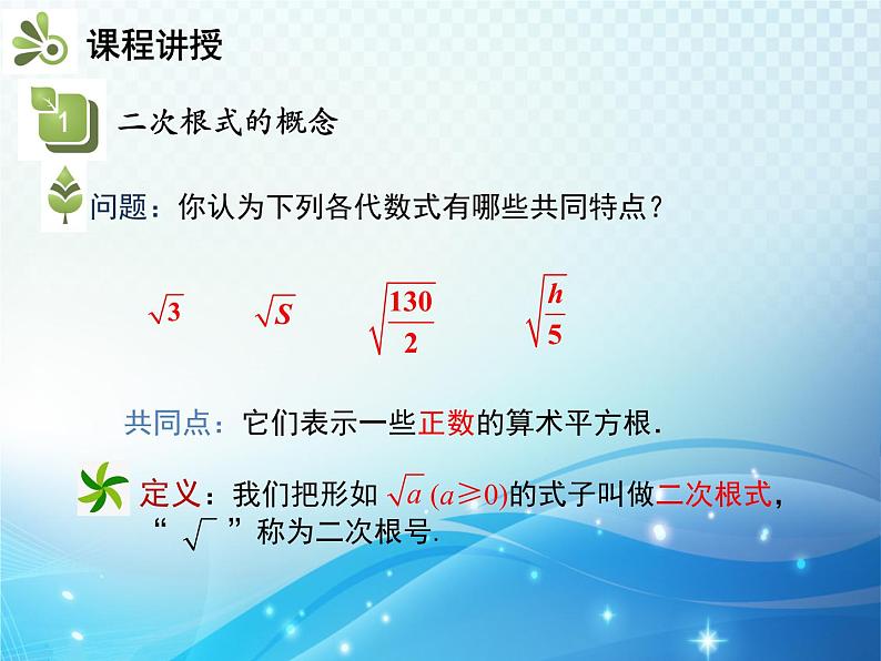 16.1 第1课时 二次根式的概念 新人教版八年级数学下册教学课件06