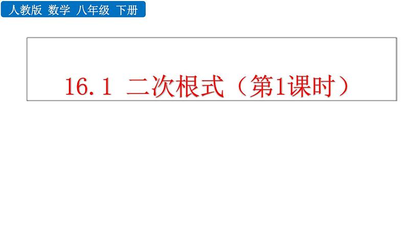 16.1 二次根式 第1课时 新人教版八年级数学下册教学课件第1页