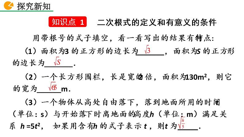 16.1 二次根式 第1课时 新人教版八年级数学下册教学课件第4页