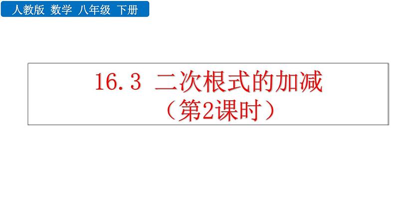 16.3 二次根式的加减 第2课时 新人教版八年级数学下册教学课件01