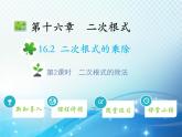 16.2 第2课时 二次根式的除法 新人教版八年级数学下册教学课件