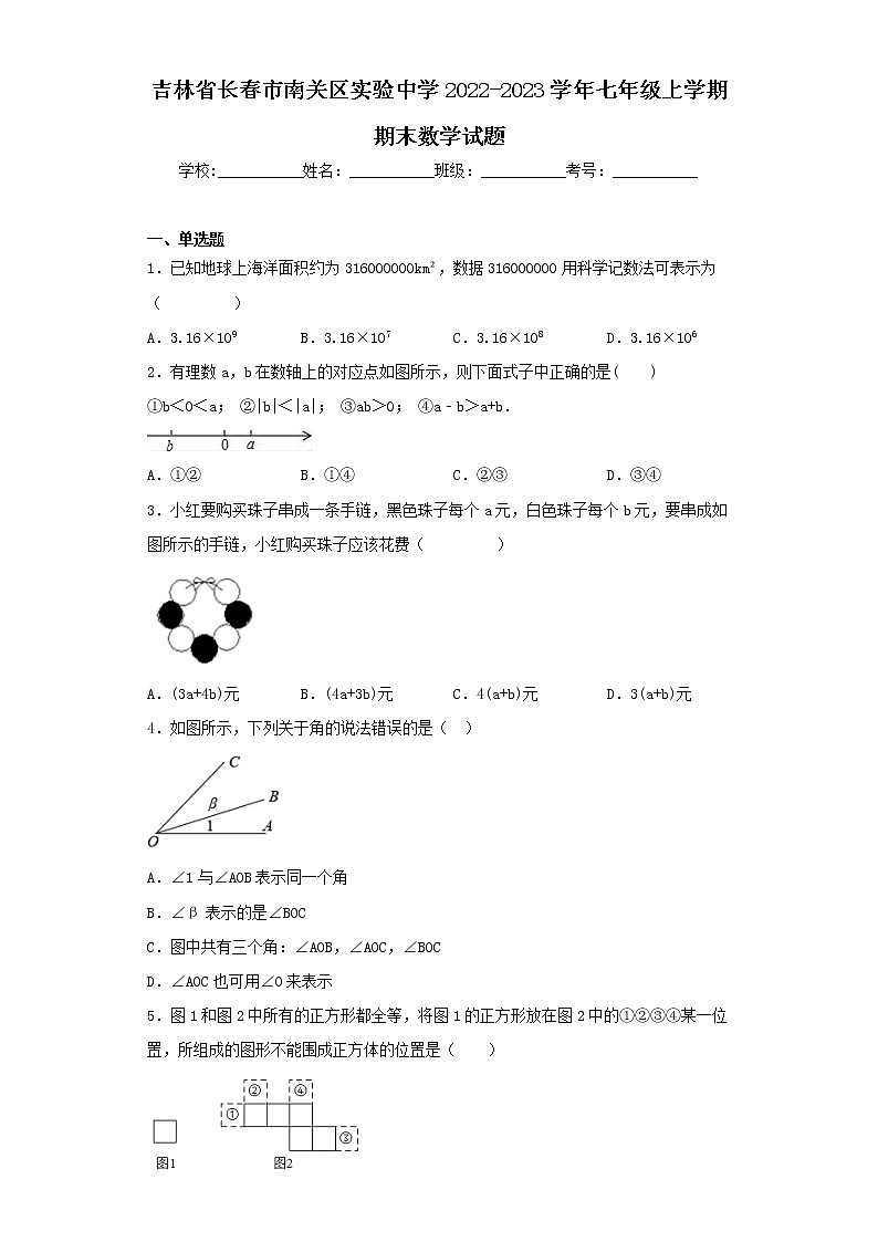 吉林省长春市南关区实验中学2022-2023学年七年级上学期期末数学试题第1页