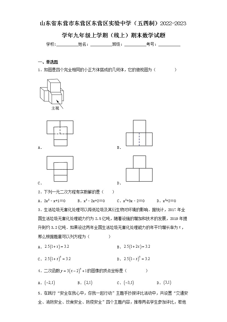山东省东营市东营区东营区实验中学（五四制）2022-2023学年九年级上学期（线上）期末数学试题第1页