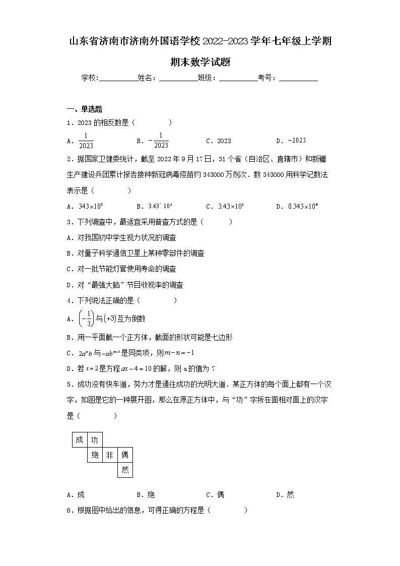 山东省济南市济南外国语学校2022-2023学年七年级上学期期末数学试题01