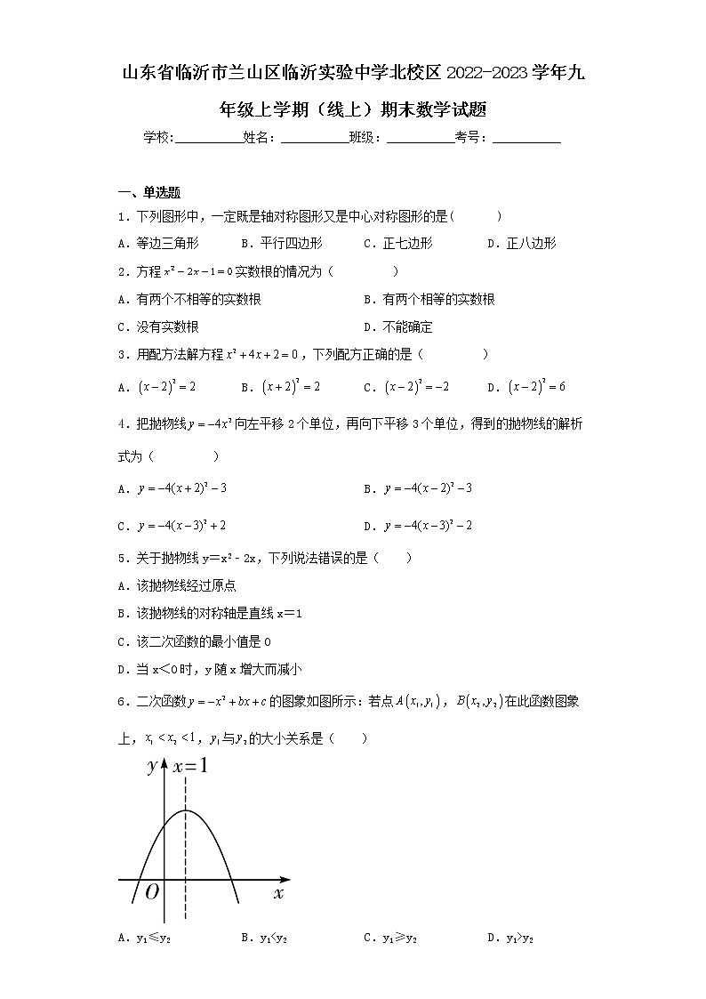 山东省临沂市兰山区临沂实验中学北校区2022-2023学年九年级上学期（线上）期末数学试题第1页