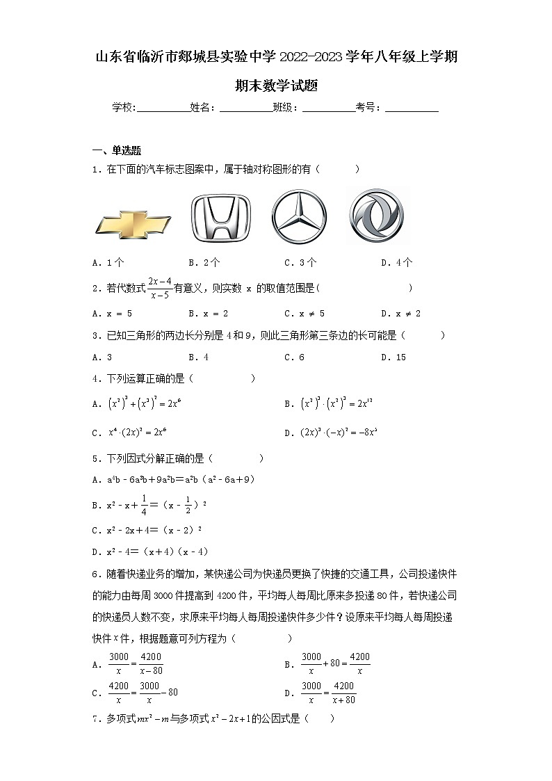 山东省临沂市郯城县实验中学2022-2023学年八年级上学期期末数学试题01