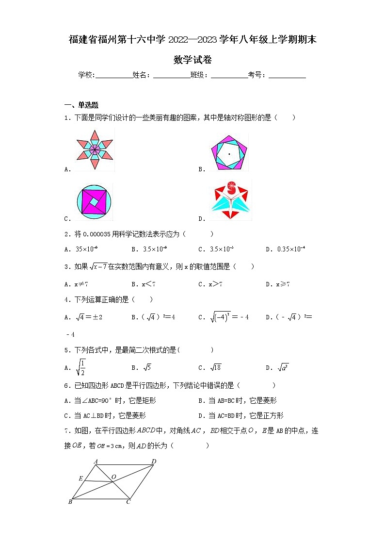 福建省福州第十六中学2022—2023学年八年级上学期期末数学试卷第1页