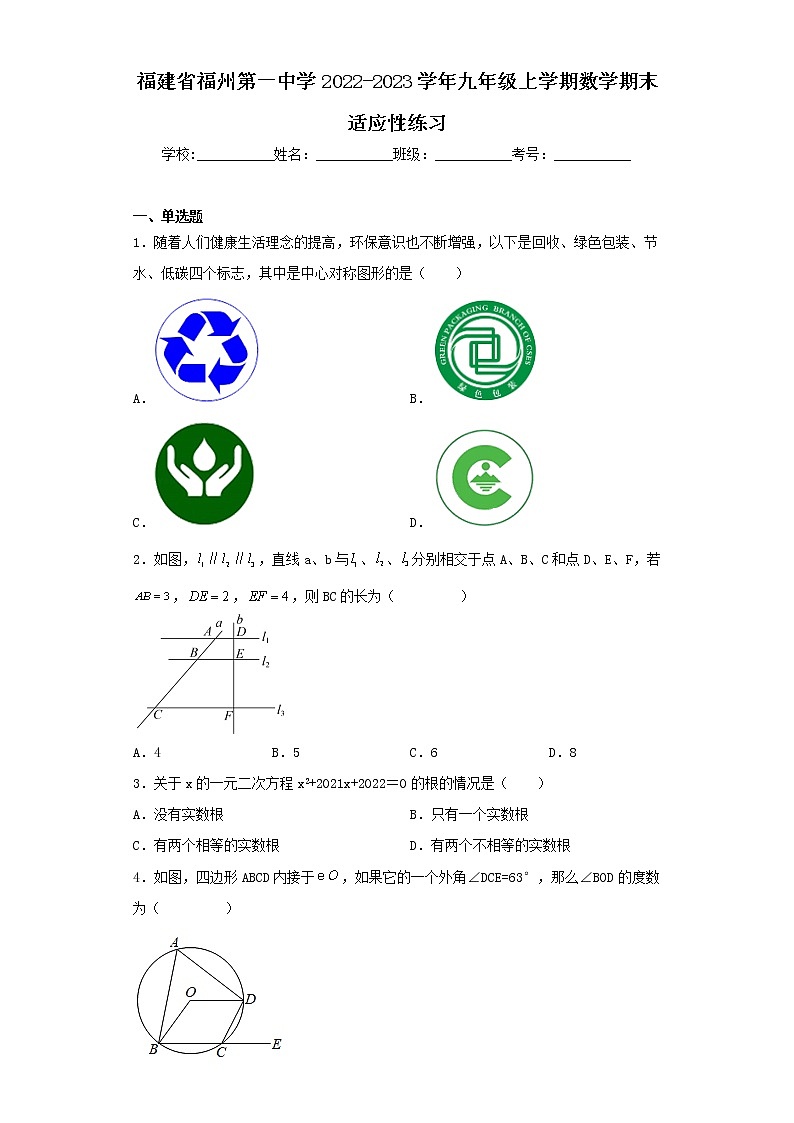 福建省福州第一中学2022-2023学年九年级上学期数学期末适应性练习第1页
