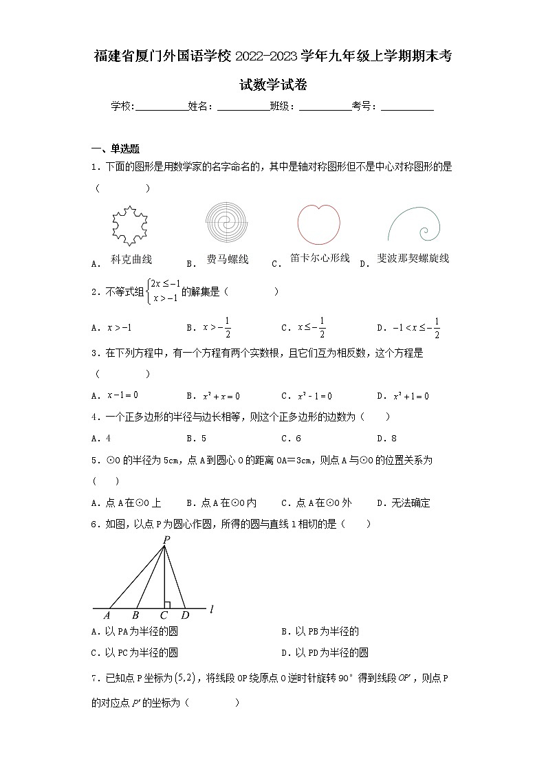 福建省厦门外国语学校2022-2023学年九年级上学期期末考试数学试卷第1页