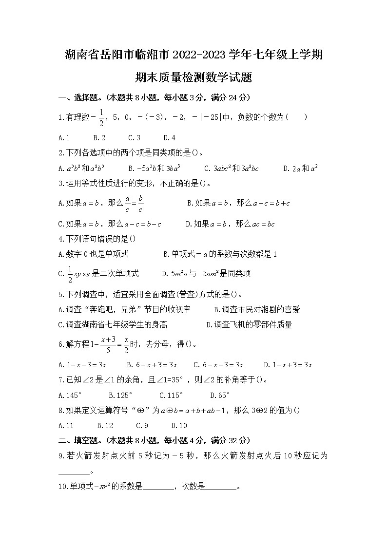 湖南省岳阳市临湘市2022-2023学年七年级上学期期末质量检测数学试题第1页