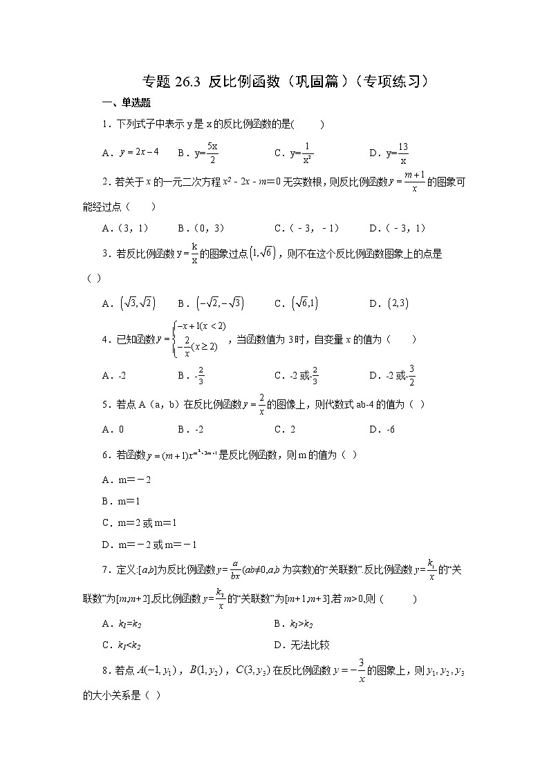 专题26.3 反比例函数（巩固篇）（专项练习）-2022-2023学年九年级数学下册基础知识专项讲练（人教版）01