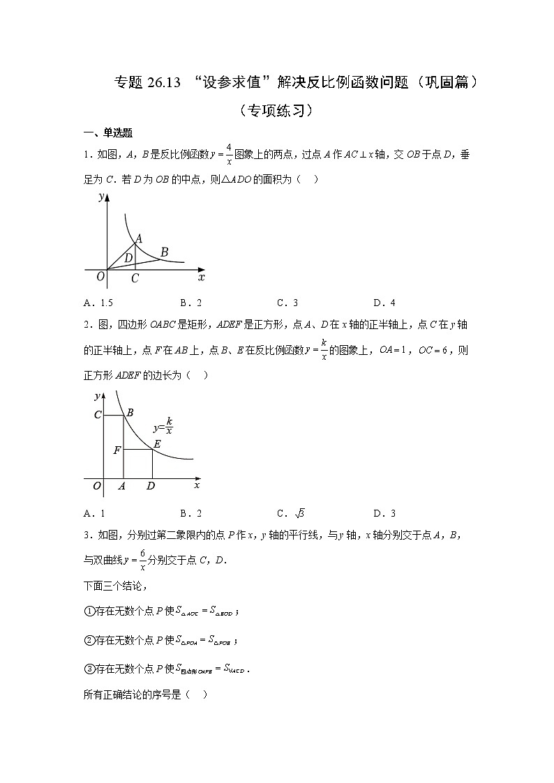 专题26.13 “设参求值”解决反比例函数问题（巩固篇）（专项练习）-2022-2023学年九年级数学下册基础知识专项讲练（人教版）第1页
