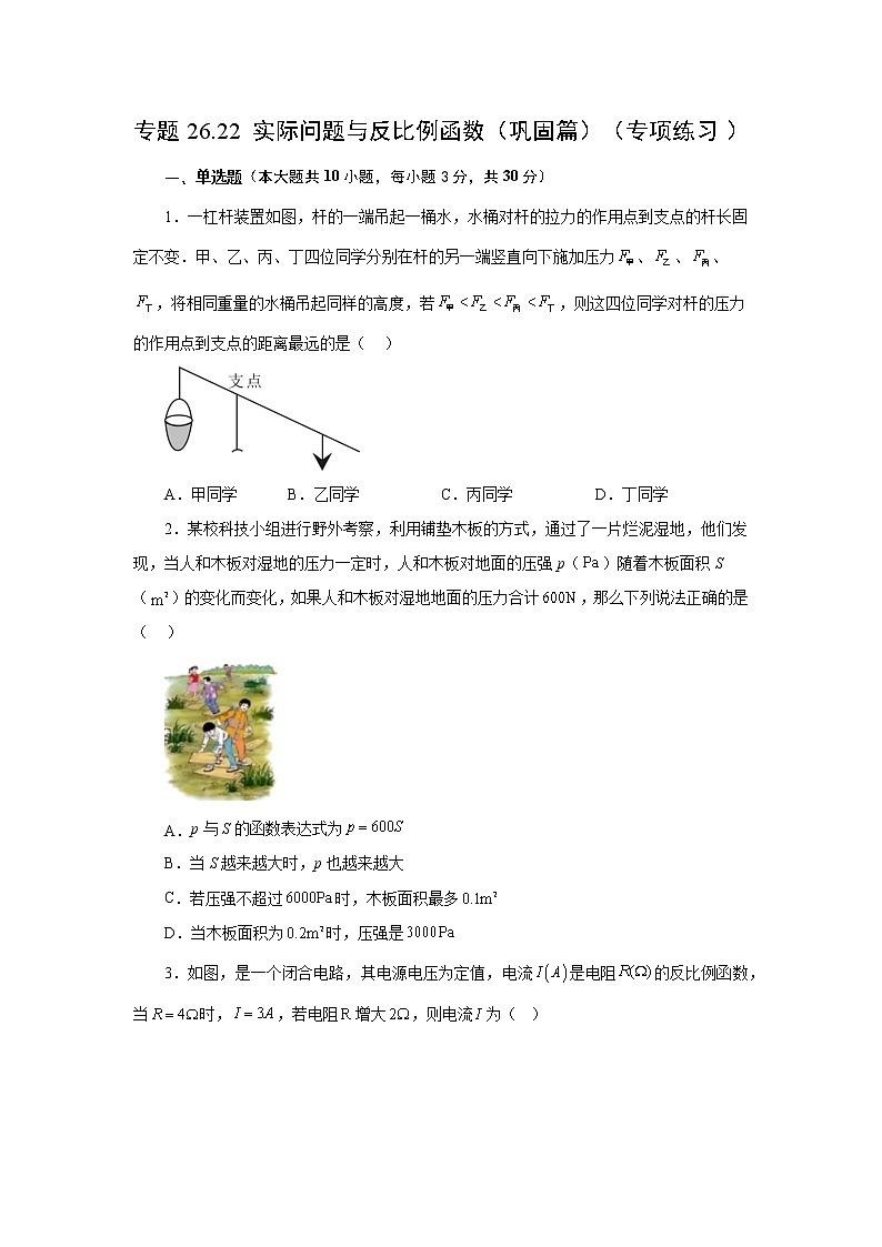 专题26.22 实际问题与反比例函数（巩固篇）（专项练习）-2022-2023学年九年级数学下册基础知识专项讲练（人教版）01