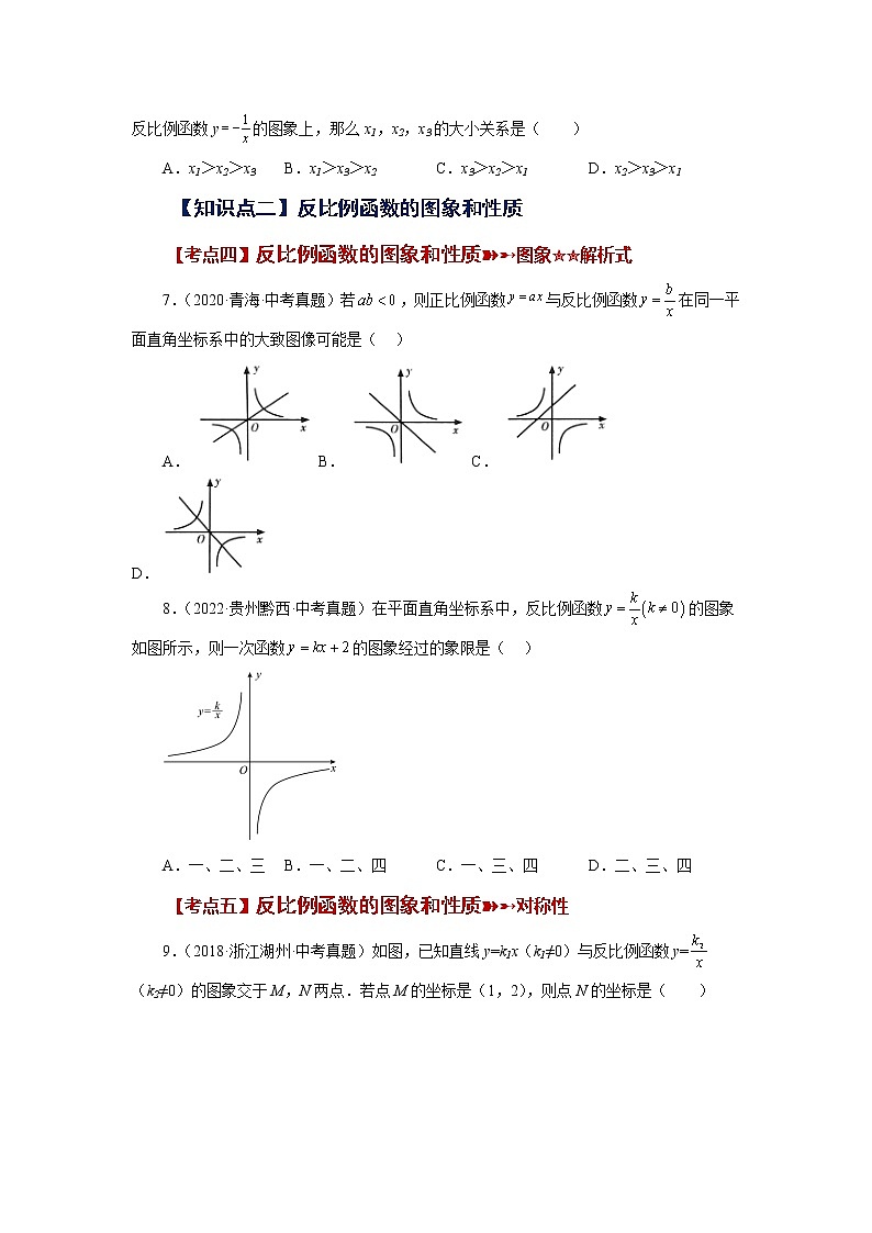 专题26.29 《反比例函数》中考常考考点专题（1）（基础篇）（专项练习）-2022-2023学年九年级数学下册基础知识专项讲练（人教版）02