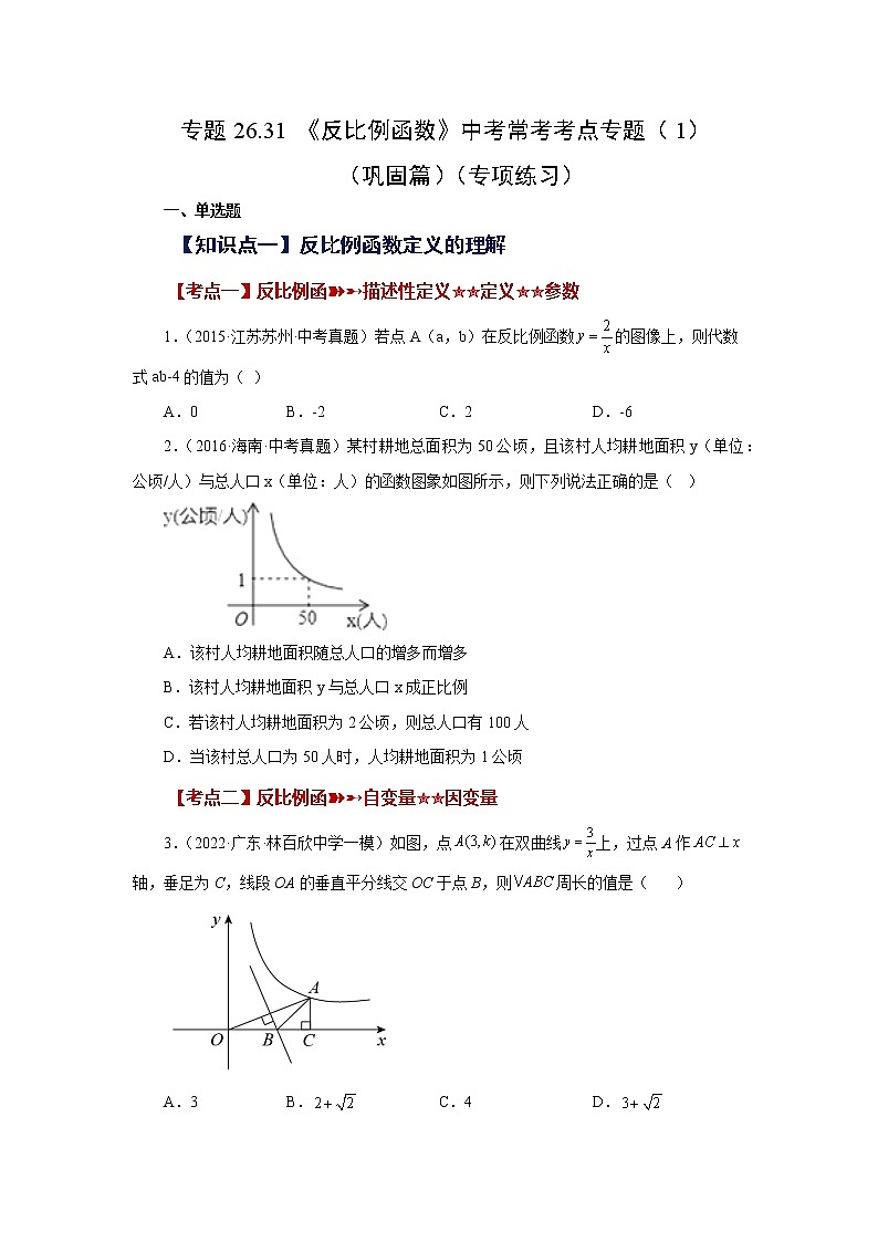 专题26.31 《反比例函数》中考常考考点专题（1）（巩固篇）（专项练习）-2022-2023学年九年级数学下册基础知识专项讲练（人教版）01