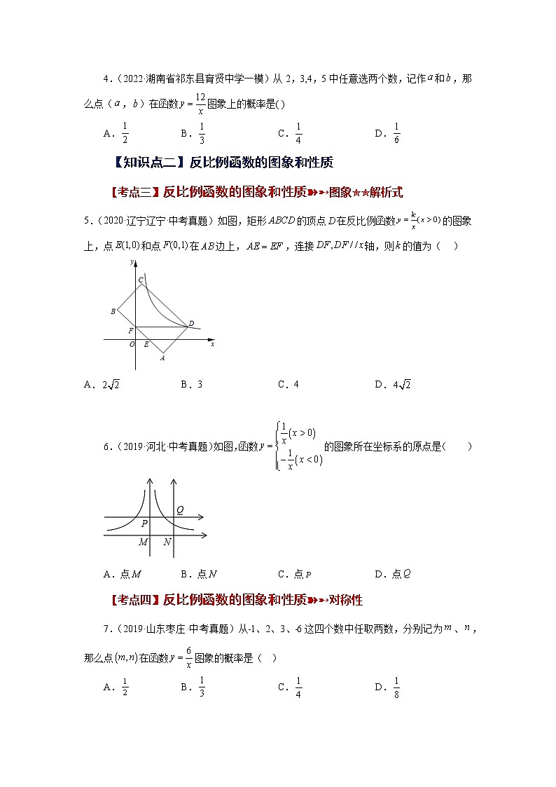 专题26.31 《反比例函数》中考常考考点专题（1）（巩固篇）（专项练习）-2022-2023学年九年级数学下册基础知识专项讲练（人教版）02