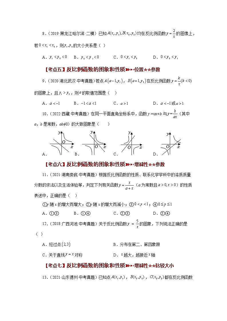 专题26.31 《反比例函数》中考常考考点专题（1）（巩固篇）（专项练习）-2022-2023学年九年级数学下册基础知识专项讲练（人教版）03