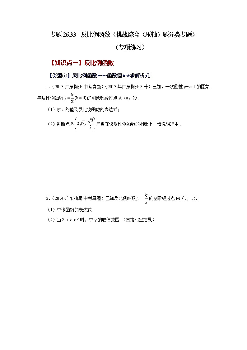 专题26.33 反比例函数（挑战综合（压轴）题分类专题）（专项练习）-2022-2023学年九年级数学下册基础知识专项讲练（人教版）01