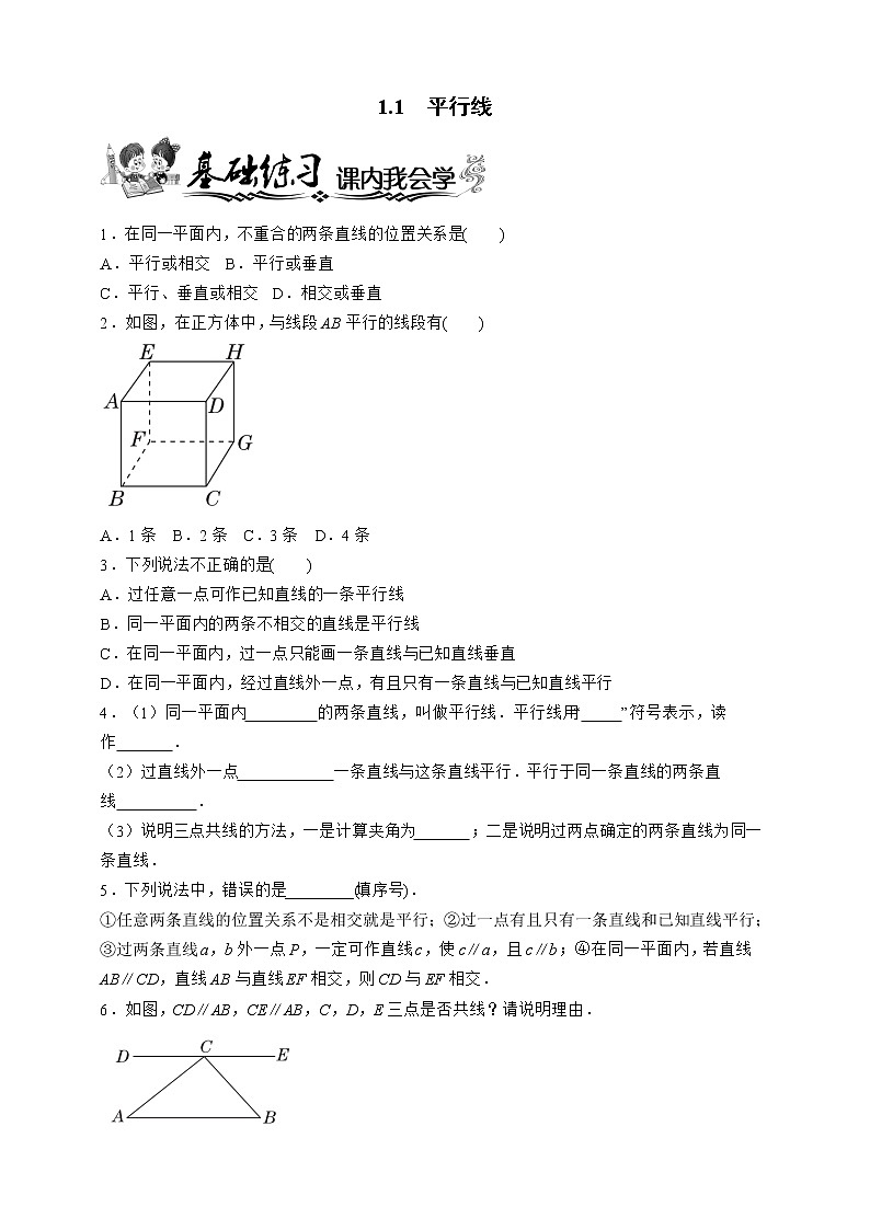 浙教版数学七年级下册同步练习1.1　平行线第1页