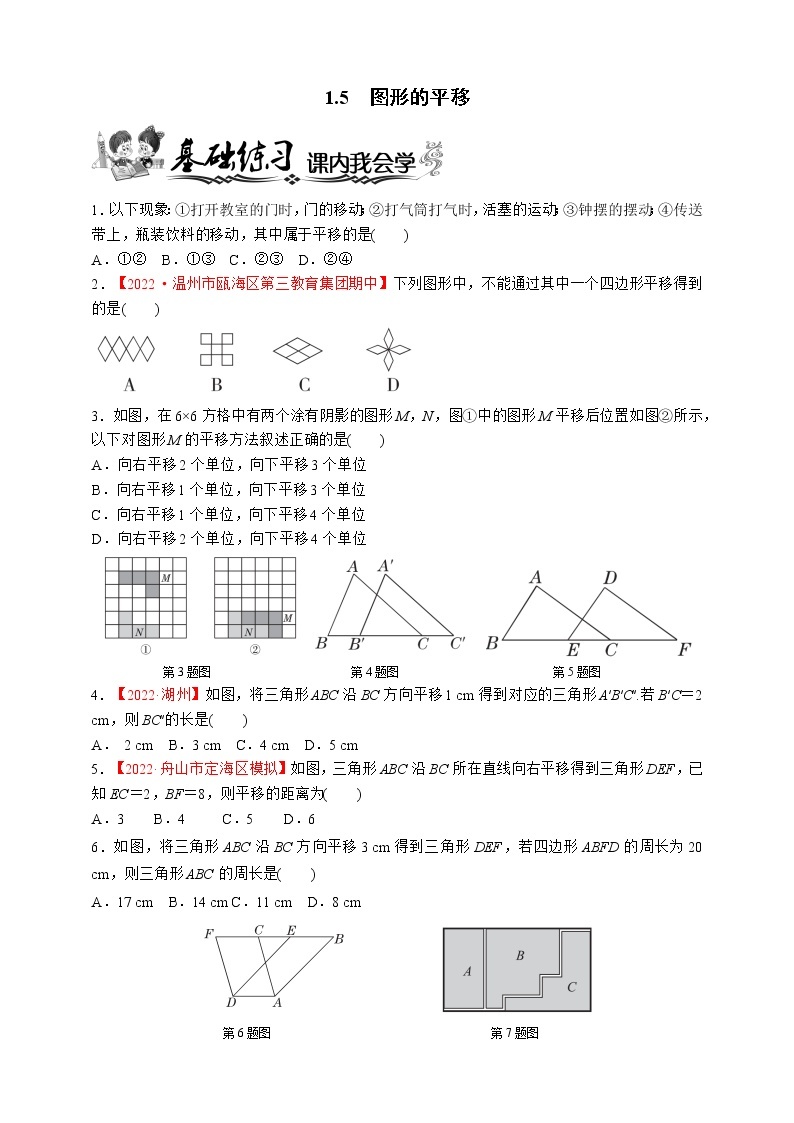 浙教版数学七年级下册同步练习1.5　图形的平移01