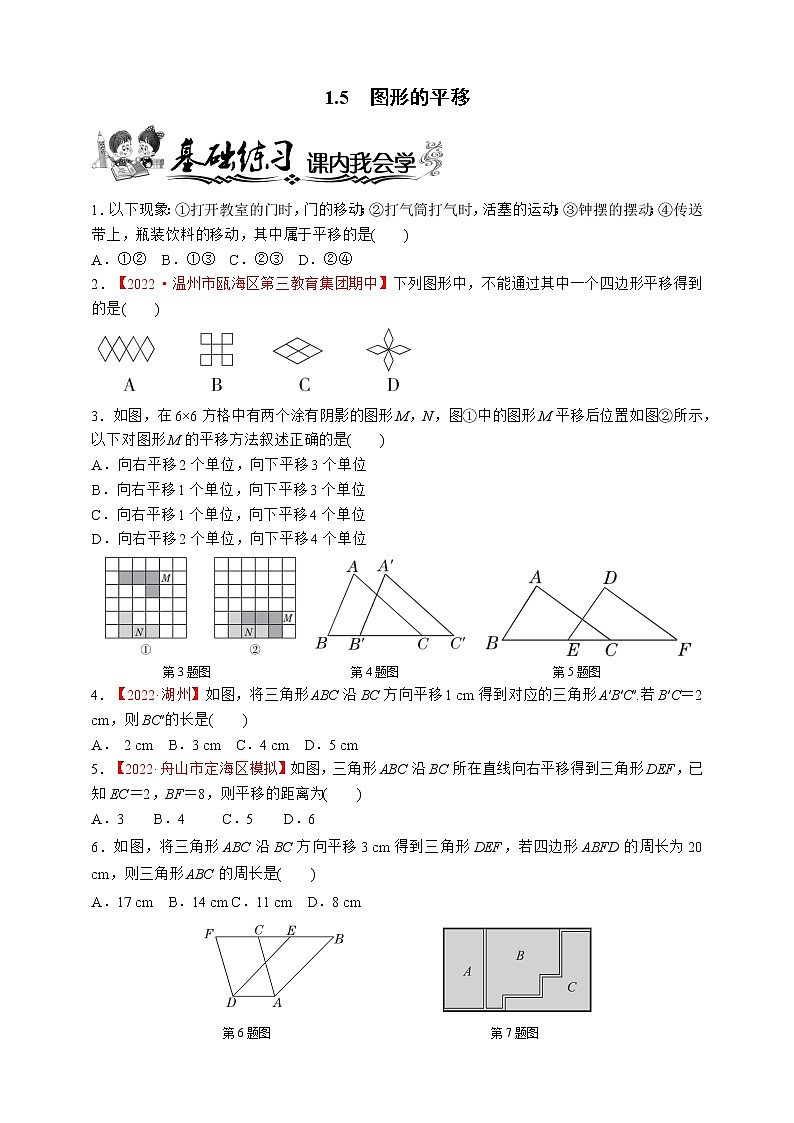浙教版数学七年级下册同步练习1.5　图形的平移第1页