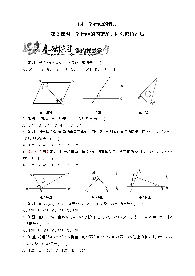 浙教版数学七年级下册同步练习1.4.2　平行线的内错角、同旁内角性质第1页