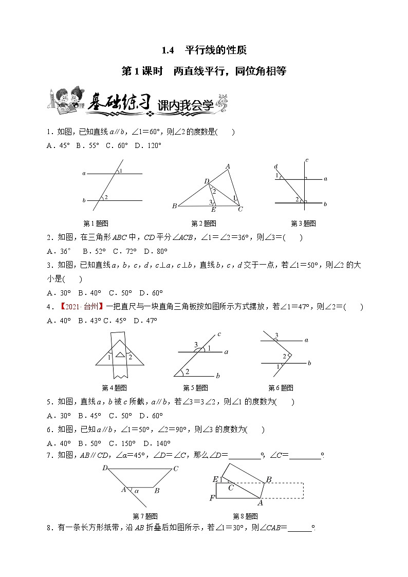 浙教版数学七年级下册同步练习1.4.1　两直线平行，同位角相等01