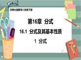 16.1.1 分式（课件+教案+练习）