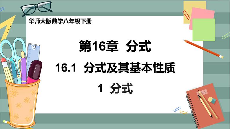 华东师大版中学数学八年级下 16.1分式及其基本性质（1. 分式 ） 教学课件第1页