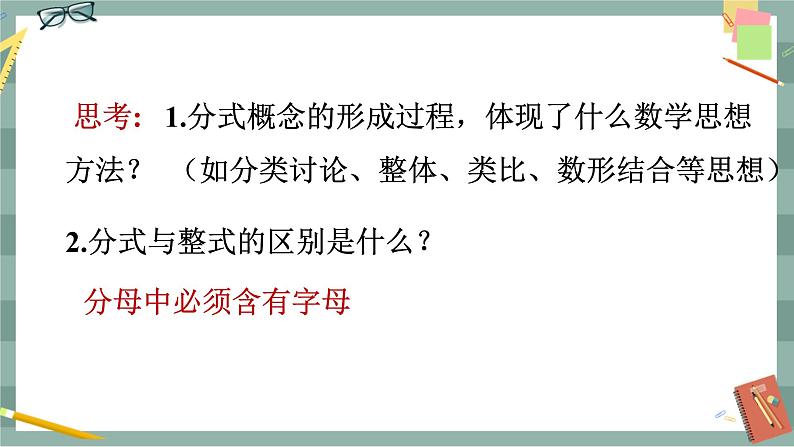 华东师大版中学数学八年级下 16.1分式及其基本性质（1. 分式 ） 教学课件第7页