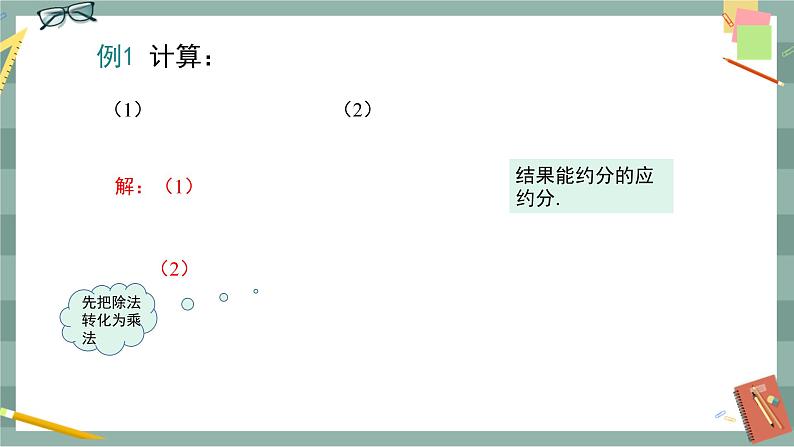 16.2.1 分式的乘除（课件+教案+练习）07