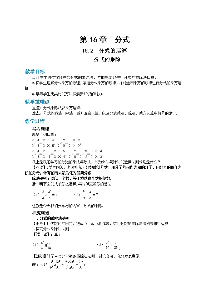 16.2.1 分式的乘除（课件+教案+练习）01