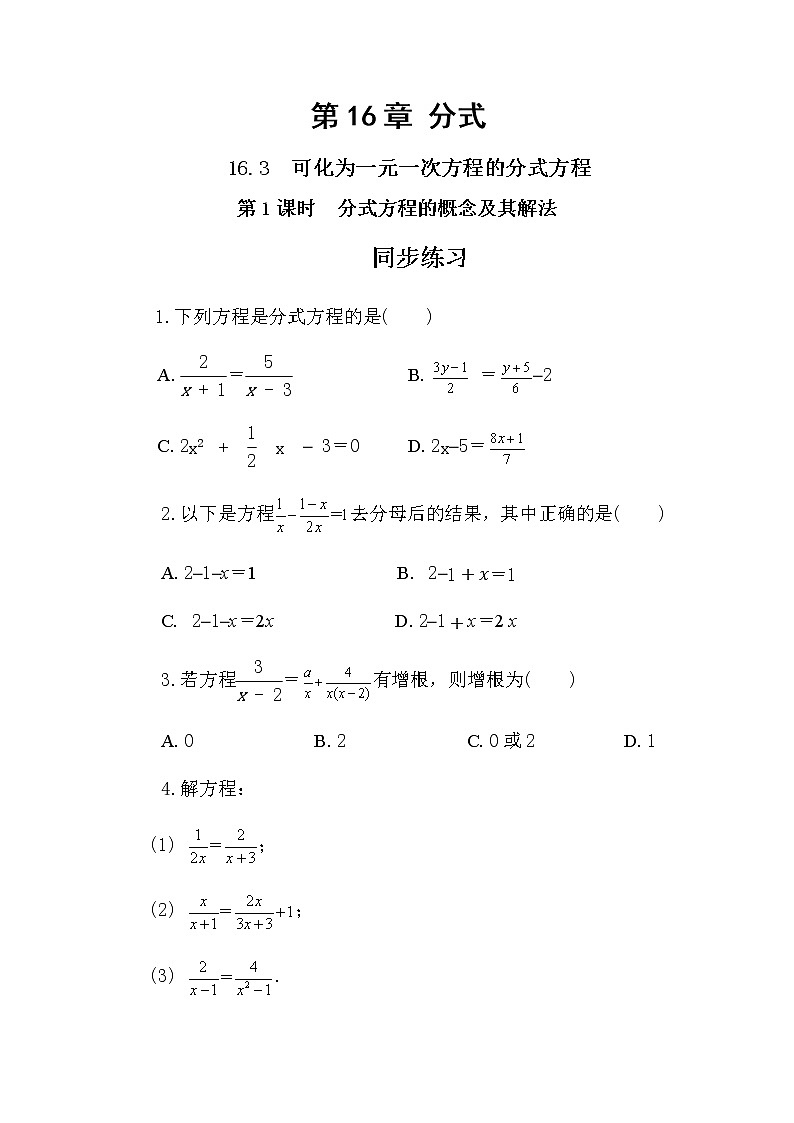 16.3 可化为一元一次方程的分式方程 第1课时（同步练习）第1页