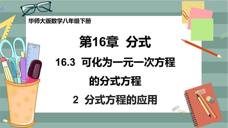 华东师大版中学数学八年级下 16.3可化为一元一次方程的分式方程（2.分式方程的应用） 教学课件第1页