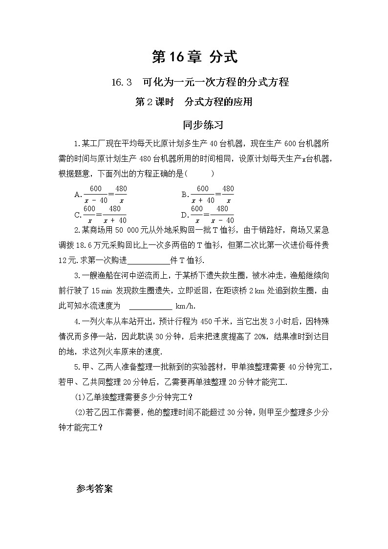 16.3 可化为一元一次方程的分式方程 第2课时（同步练习）第1页