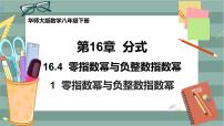 初中数学华师大版八年级下册零指数幂与负整指数幂优质课课件ppt