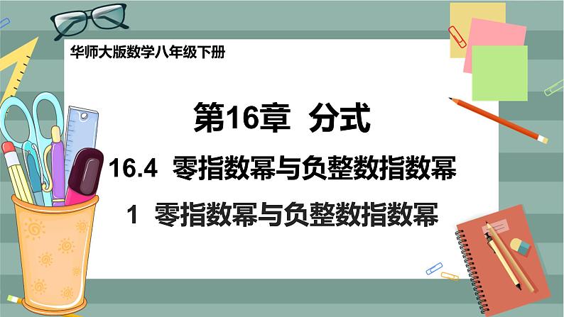 16.4.1 零指数幂与负整数指数幂（课件+教案+练习）01