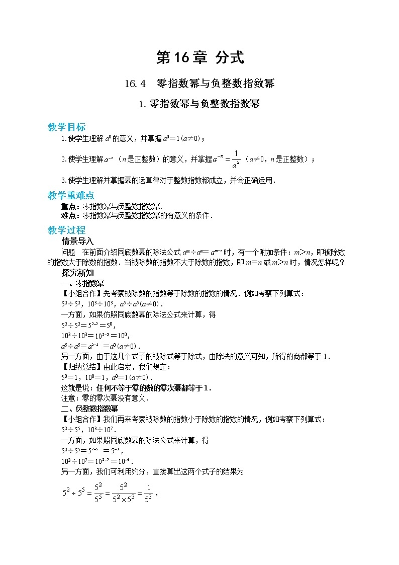 16.4.1 零指数幂与负整数指数幂（课件+教案+练习）01