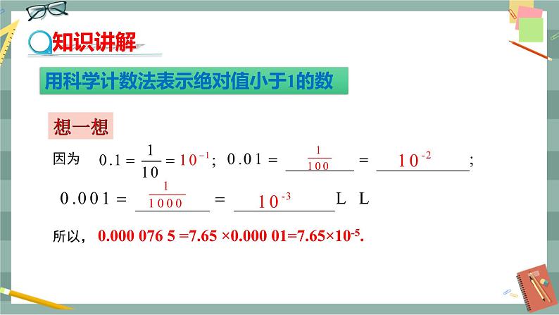 华东师大版中学数学八年级下 16.4零指数幂与负整数指数幂（2.科学记数法） 教学课件第4页