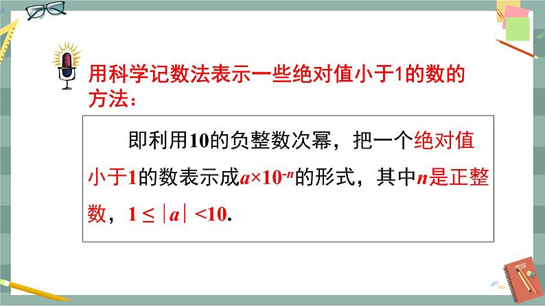 华东师大版中学数学八年级下 16.4零指数幂与负整数指数幂（2.科学记数法） 教学课件第5页