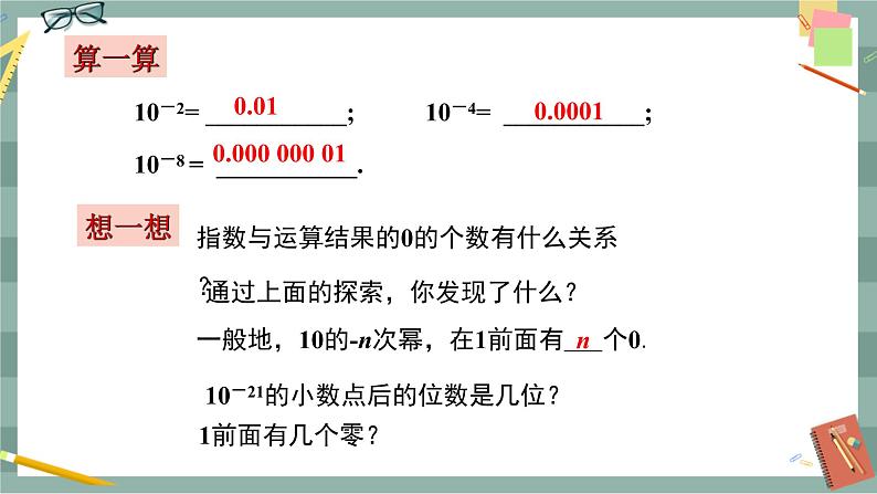 华东师大版中学数学八年级下 16.4零指数幂与负整数指数幂（2.科学记数法） 教学课件第6页