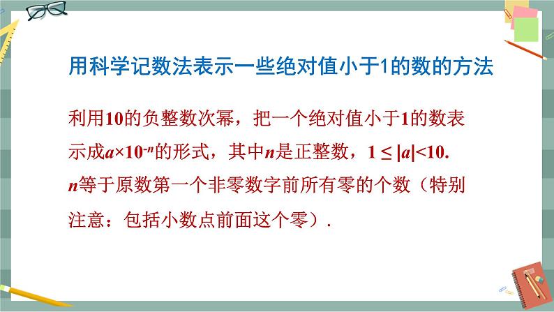 华东师大版中学数学八年级下 16.4零指数幂与负整数指数幂（2.科学记数法） 教学课件第7页