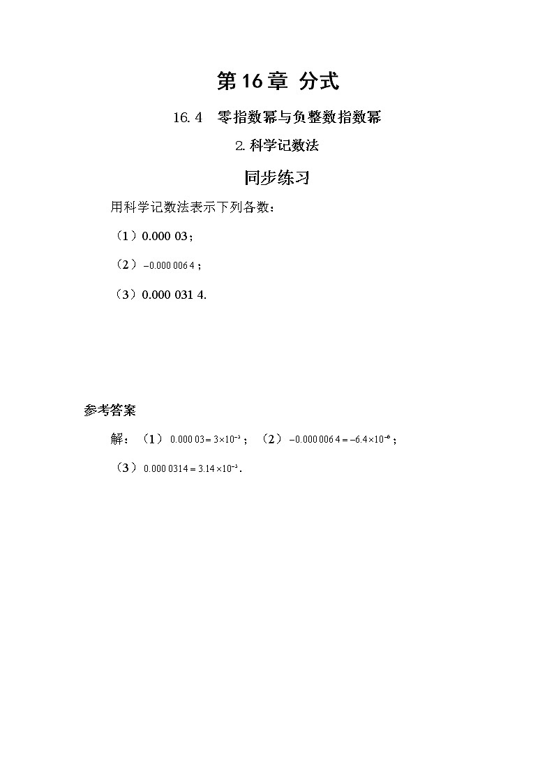 16.4.2 科学记数法（同步练习）第1页