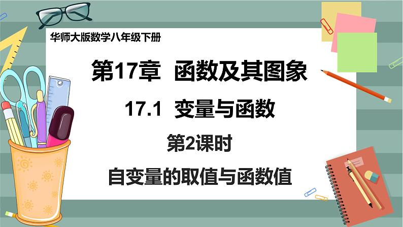 17.1 变量与函数 第2课时（课件+教案+练习）01