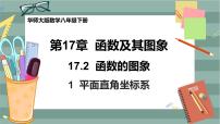 初中数学华师大版八年级下册1. 平面直角坐标系获奖课件ppt
