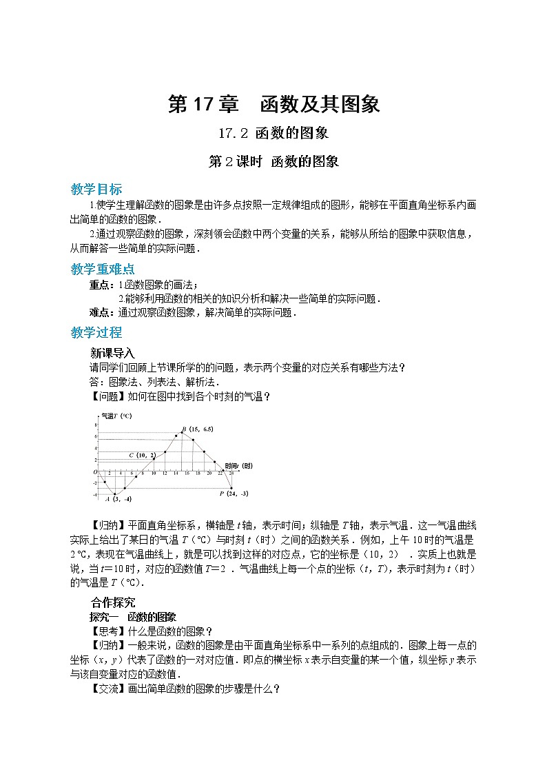 第17章函数及其图象17.2函数的图象（第2课时）第1页