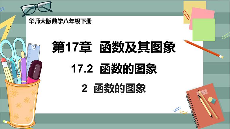 17.2.2 函数的图象（课件+教案+练习）01