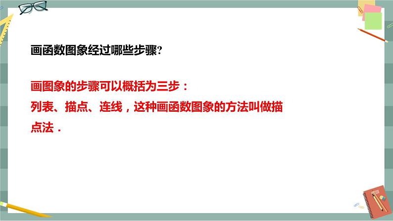 华东师大版中学数学八年级下 17.2函数的图象（2.函数的图象） 教学课件第8页